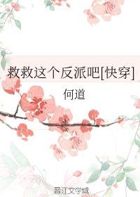 救救这个反派吧[快穿]